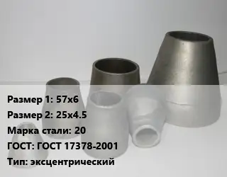 Переход стальной 57х6х25х4.5 Марка: 20 ГОСТ: ГОСТ 17378-2001 эксцентрический